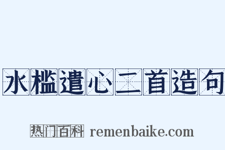 水槛遣心二首造句是什么意思的图片